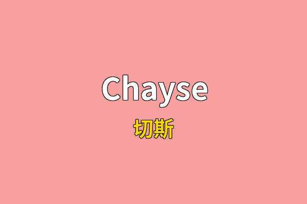 Chayse英文名