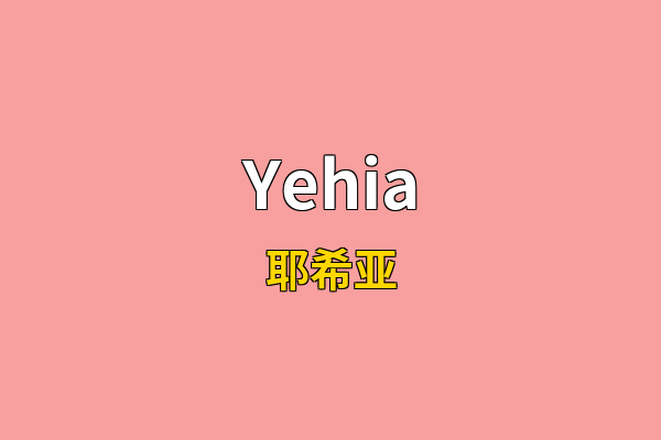 Yehia英文名