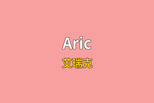 Aric英文名