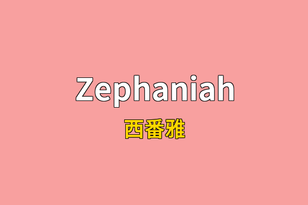 Zephaniah英文名