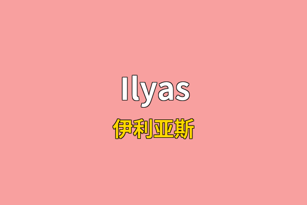 Ilyas英文名