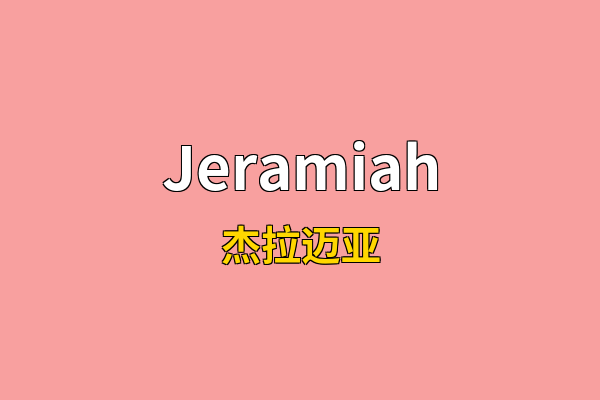 Jeramiah英文名