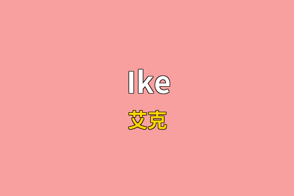 Ike英文名
