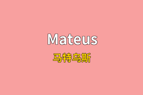 Mateus英文名