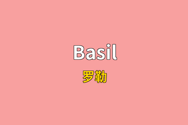 Basil英文名