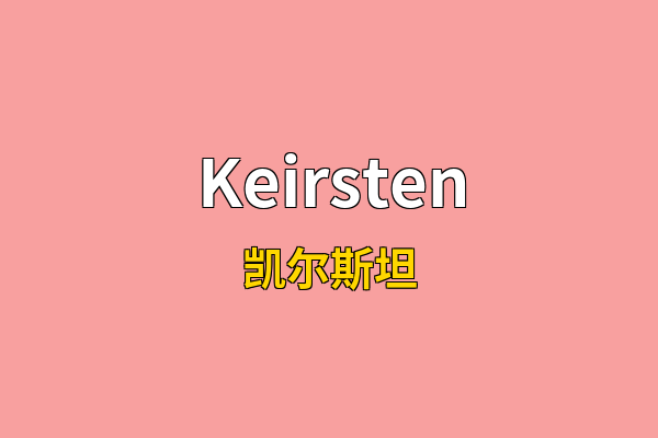 Keirsten英文名