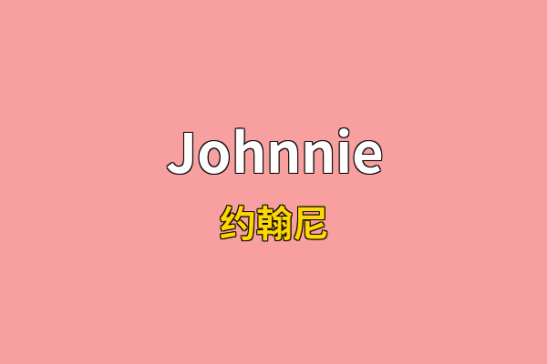 Johnnie英文名