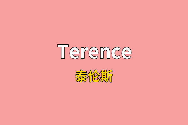 Terence英文名