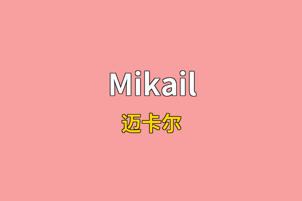 Mikail英文名