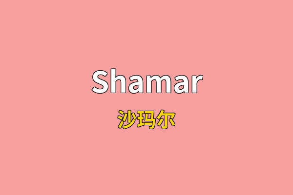 Shamar英文名