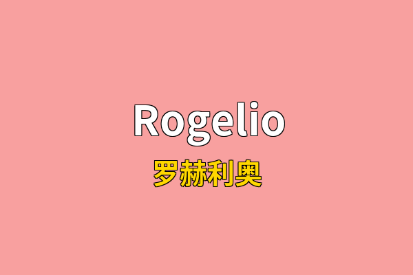 Rogelio英文名