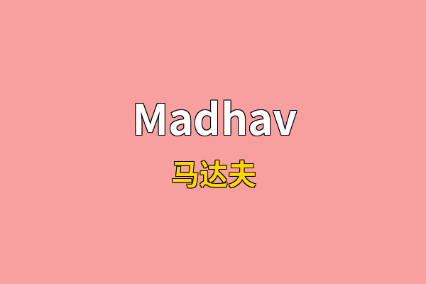 Madhav英文名
