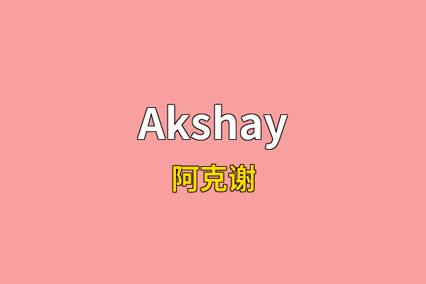 Akshay英文名