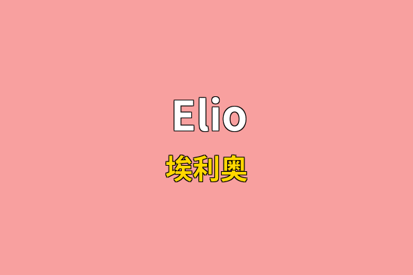 Elio英文名