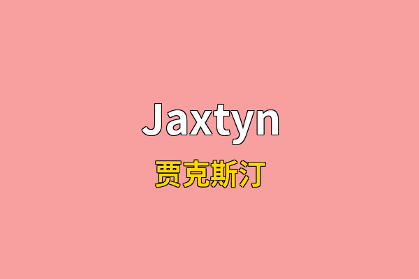 Jaxtyn英文名