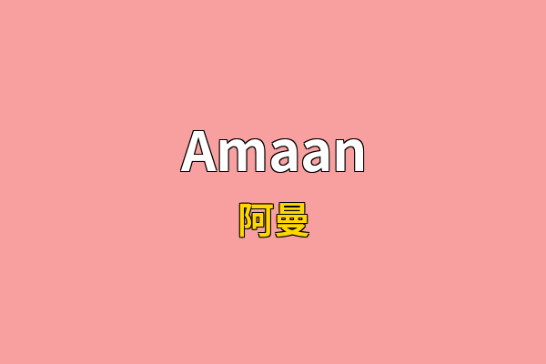 Amaan英文名