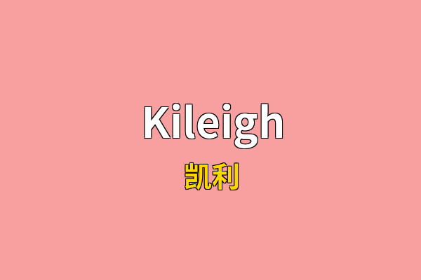 Kileigh英文名
