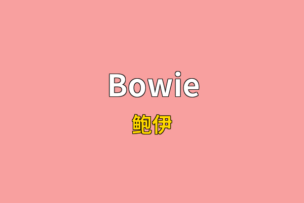 Bowie英文名