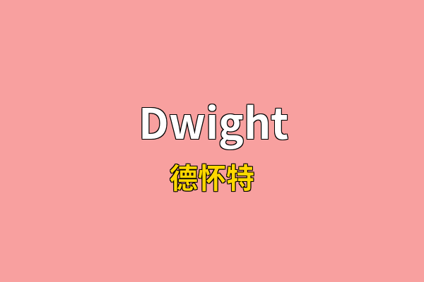 Dwight英文名