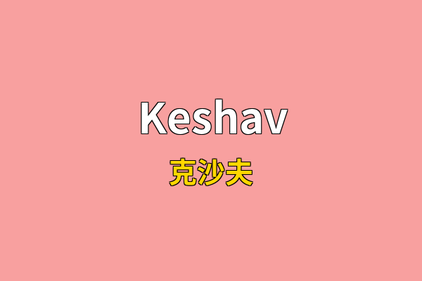 Keshav英文名