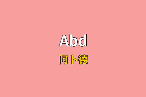 Abd英文名