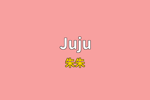 Juju英文名