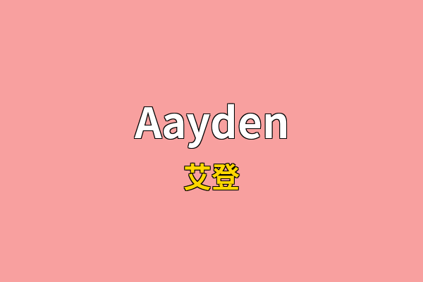 Aayden英文名