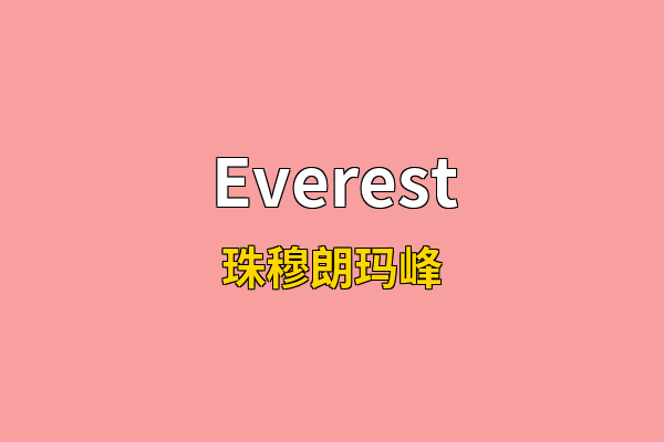 Everest英文名