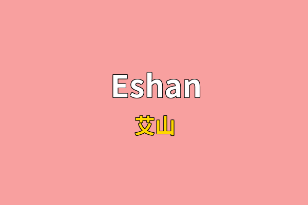 Eshan英文名