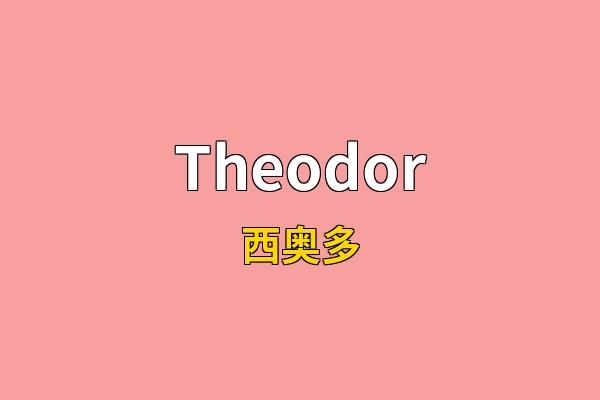 Theodor英文名