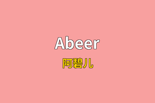 Abeer英文名