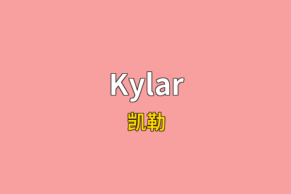 Kylar英文名