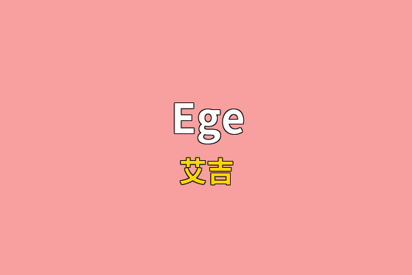 Ege英文名
