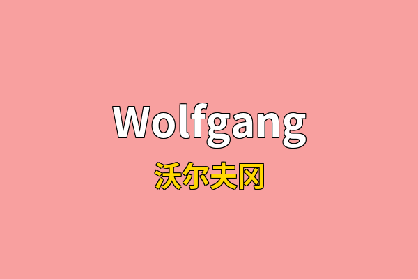 Wolfgang英文名