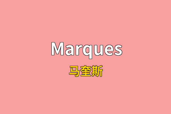 Marques英文名