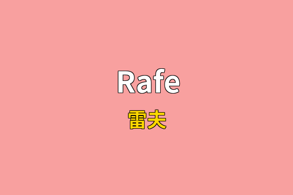 Rafe英文名