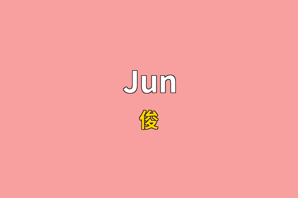 Jun英文名