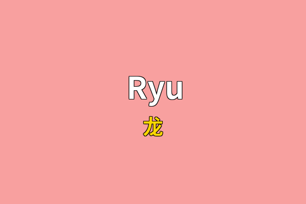Ryu英文名