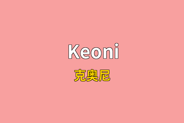 Keoni英文名