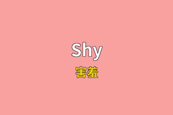 Shy英文名