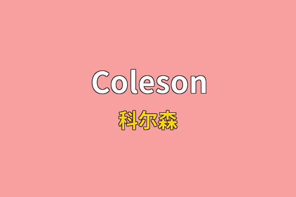 Coleson英文名
