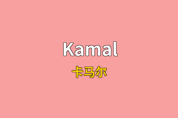 Kamal英文名