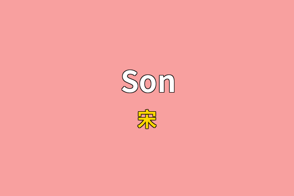 Son英文名