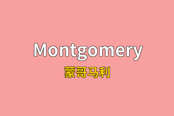 Montgomery英文名