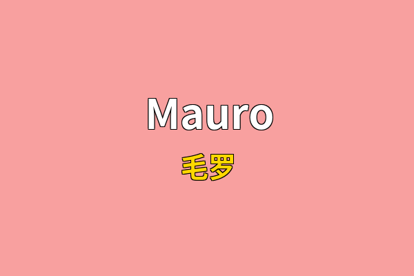 Mauro英文名