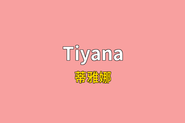 Tiyana英文名