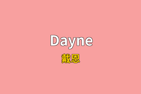 Dayne英文名