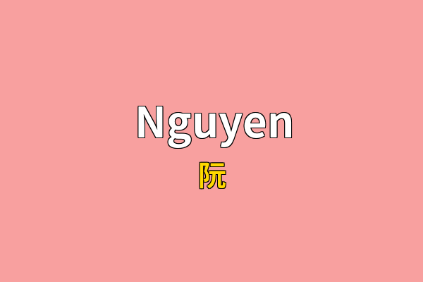 Nguyen英文名