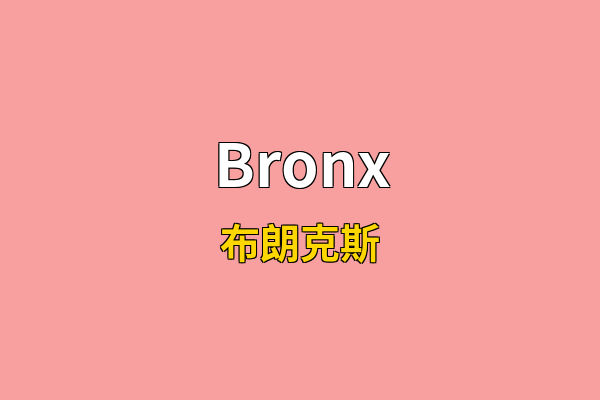 Bronx英文名