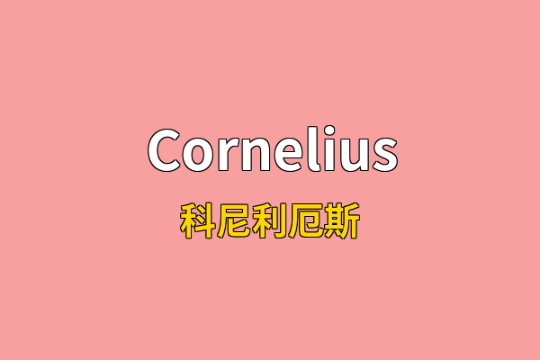 Cornelius英文名